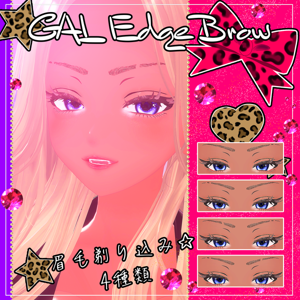 『ルミナ - LUMINA』専用アイブロウ～GAL Edge Brow～