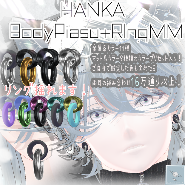 【斑霞-Hanka-くん対応】ホール・トンネルピアスと揺れるリング両耳セット　【色の組み合わせ１６万通り以上】BodyPiasu+RingMM