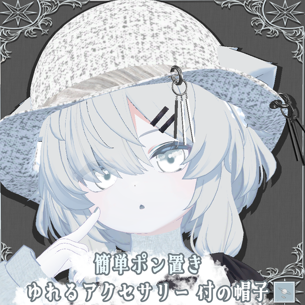 【真冬ちゃん対応】ゆれるアクセサリー付帽子【簡単ポン置き】