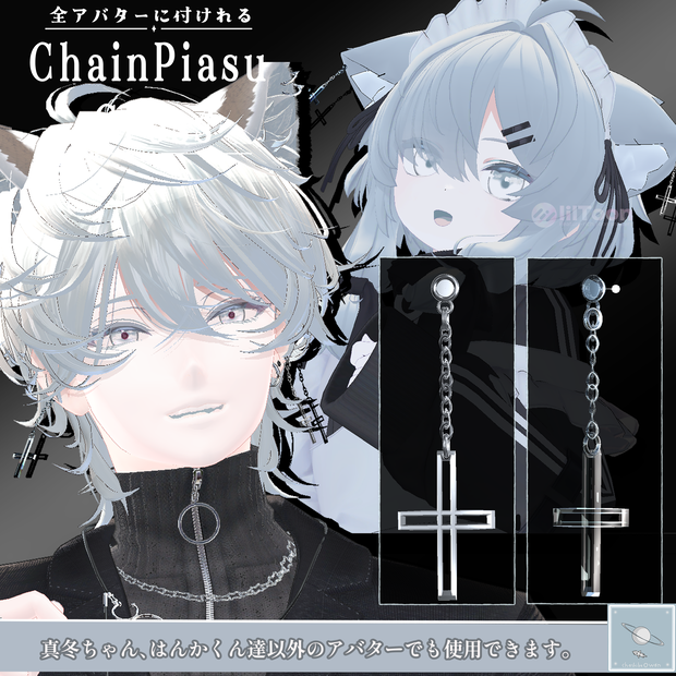 【全アバター可】チェーンピアス　-クロス- （両耳）　【真冬ちゃんと斑霞くんは簡単ポン置き】