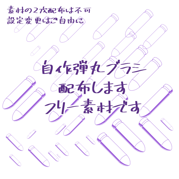 【フリー素材】弾丸ブラシ【Photoshop】