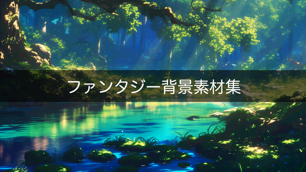 ファンタジー背景素材集：洞窟／遺構／秘境