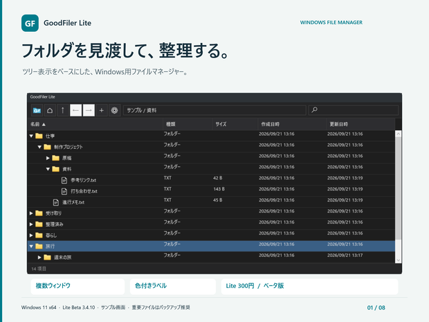Windows11用ツリー表示ベースのファイラー「GoodFiler Lite」