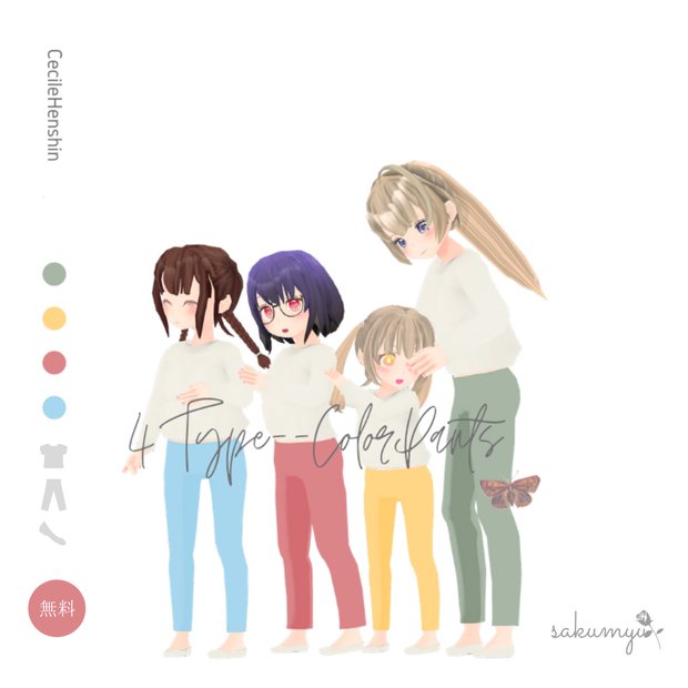 【無料】4タイプカラーパンツ【セシル変身】