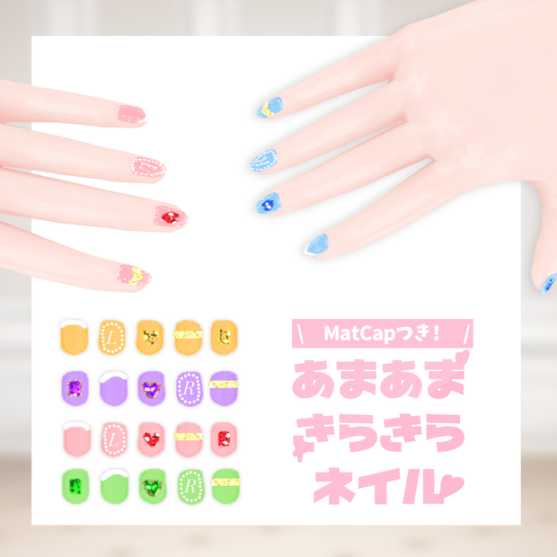 【VRoid】あまあまきらきらネイル【無料】