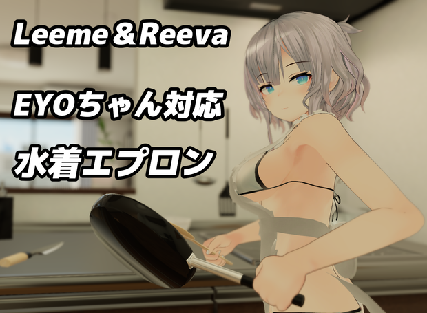『Leeme＆Reeva』『イヨ』対応 水着エプロン