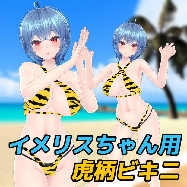 『イメリスちゃん』用 虎柄ビキニ
