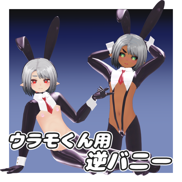 ウラモ・ハオラン用 逆バニー