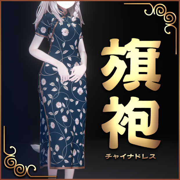 【Unity Cloth】 チャイナドレス 【しなの Lapwing対応】 