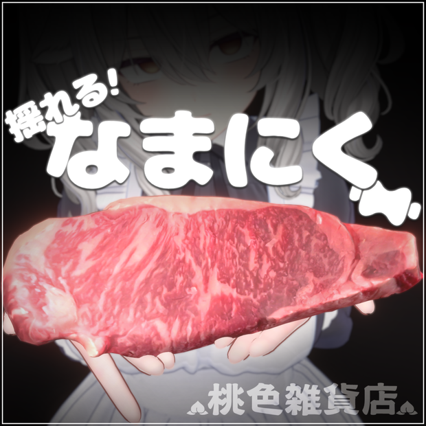 【VRC想定】なまにく 【PB設定済】