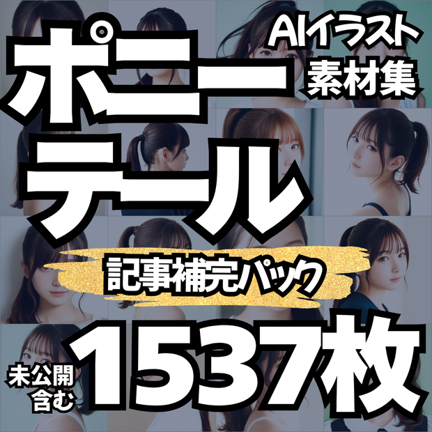 【Stable Diffusion作例集】AIイラスト ポニーテール素材集 1537枚｜プロンプト・CSV同梱