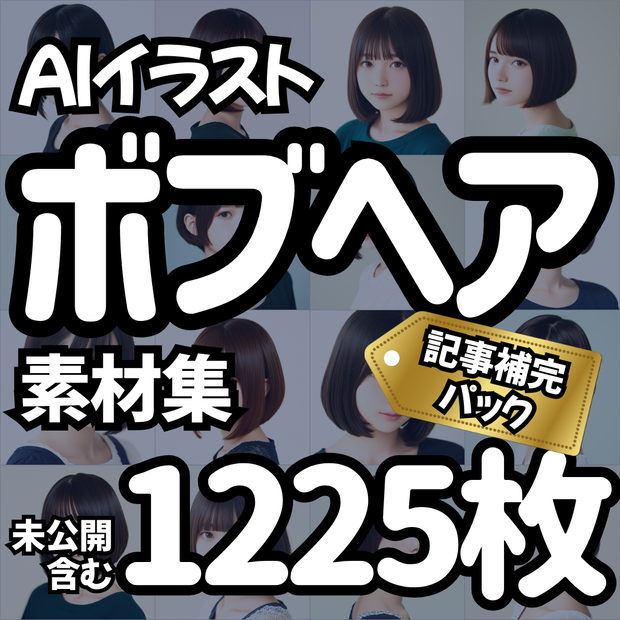 【Stable Diffusion作例集】AIイラスト ボブヘア素材集 1225枚｜プロンプト・CSV同梱