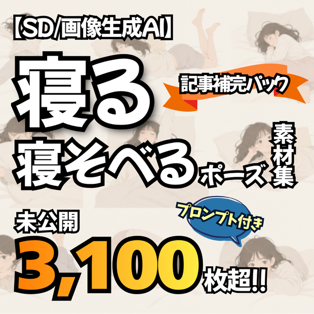 【Stable Diffusion作例集】AIイラスト 寝る・寝そべるポーズ素材集 3268枚｜プロンプト・CSV同梱