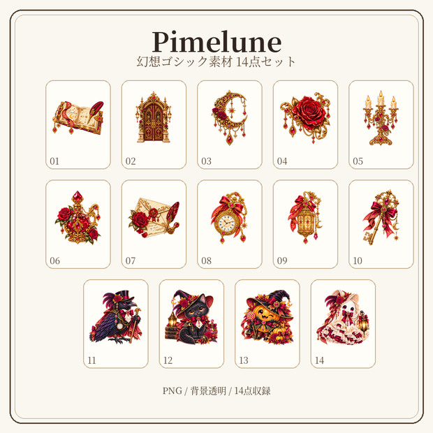 【Pimelune】幻想ゴシック素材 14点セット