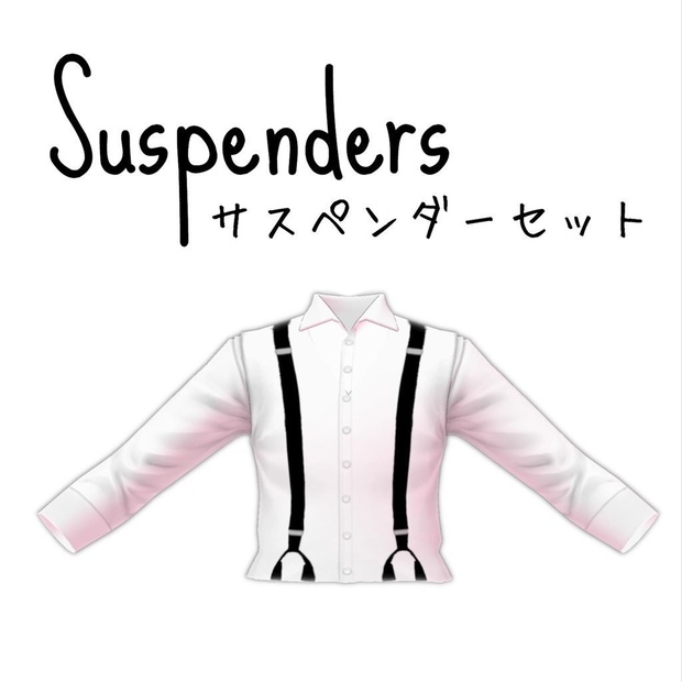 【無料版有】サスペンダーセット【VRoid】