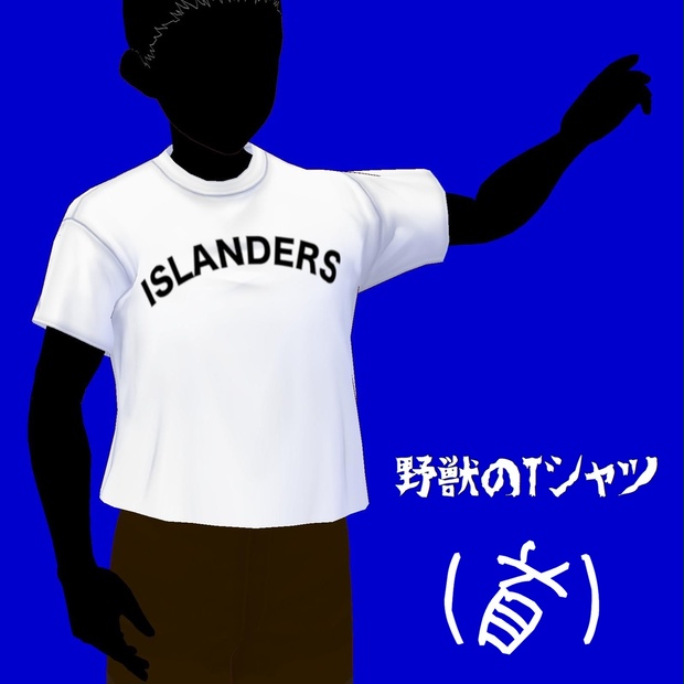 無料】野獣のTシャツ - 酒夫意商会 - BOOTH