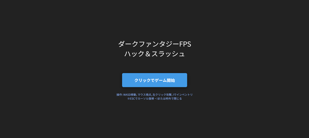 【Three.js】ハック＆スラッシュ風FPS・プロトタイプ・テンプレート