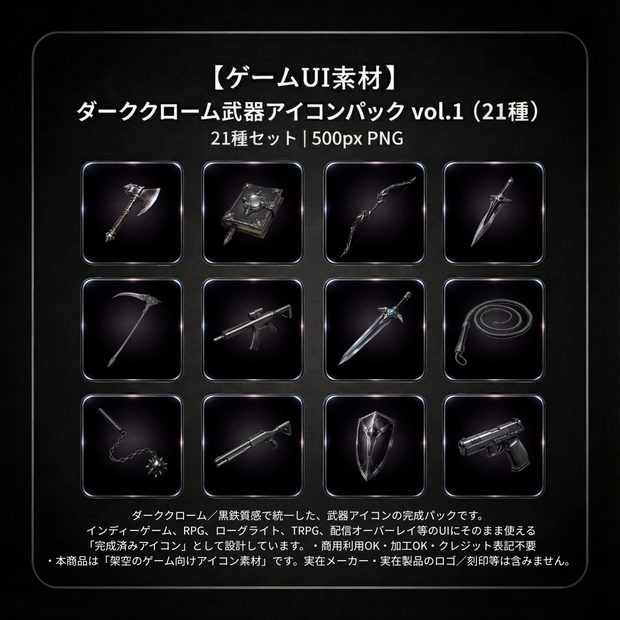 【ゲームUI素材】ダーククローム武器アイコンパック vol.1（21種）｜500px PNG