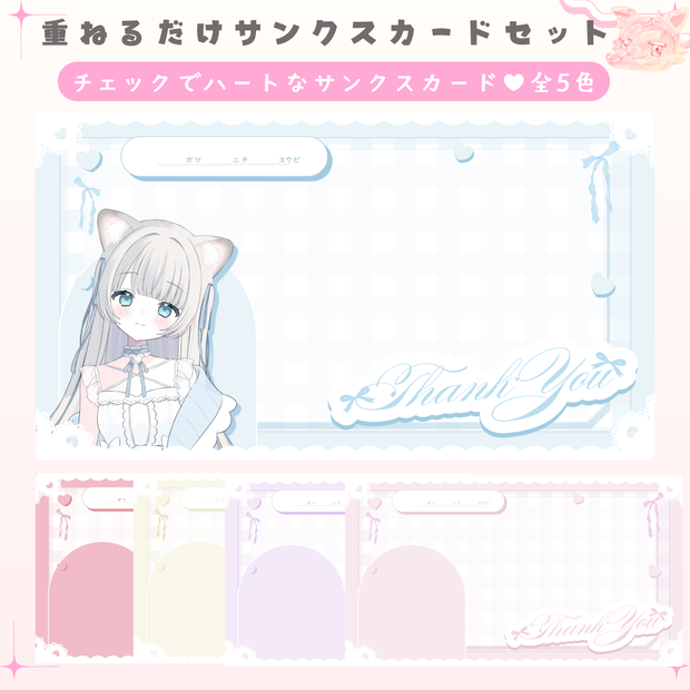✦期間限定／Xのフォロワー様へ無料配布中✦チェックでハートなサンクスカード（全５色）✦