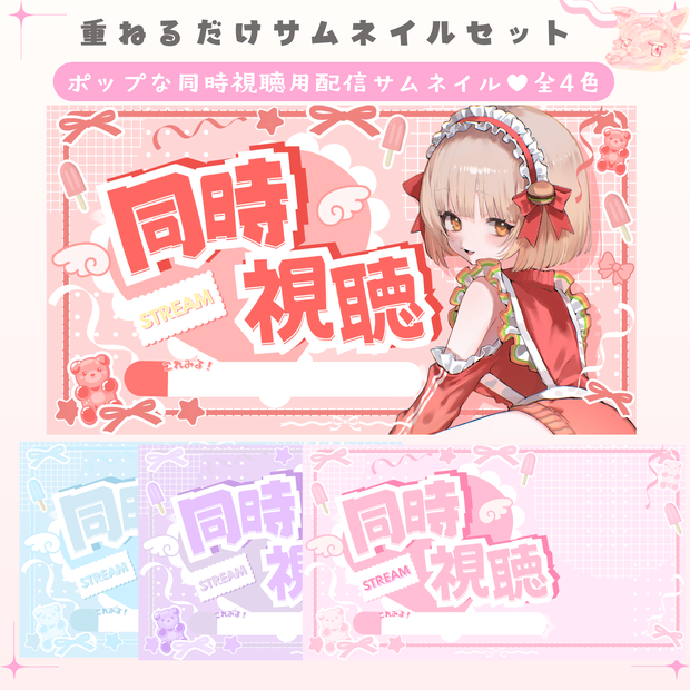 ✦期間限定／Xのフォロワー様へ無料配布中✦ポップな同時視聴配信サムネイル✦