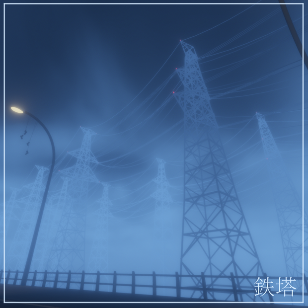 【VRChat】鉄塔 -（FREE）