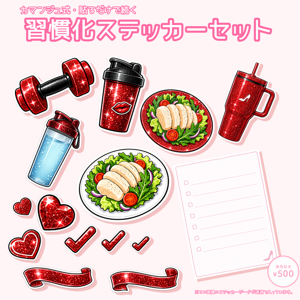 【保存してそのまま使える】カマンジュ式・習慣化チェックリストステッカーセット（デジタル／印刷OK）