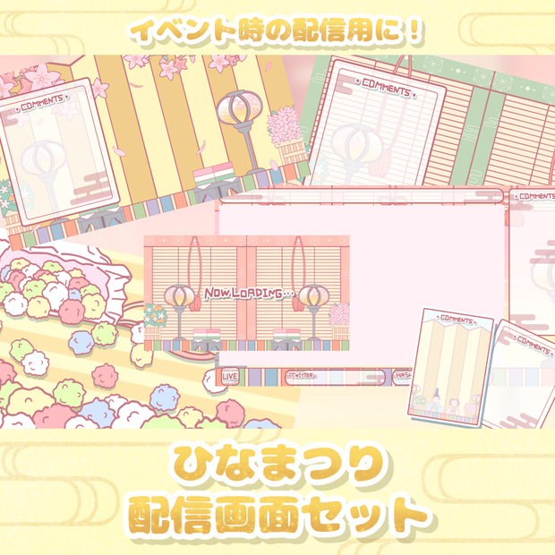 《無料配布あり》◆ひなまつり風な配信画面◆