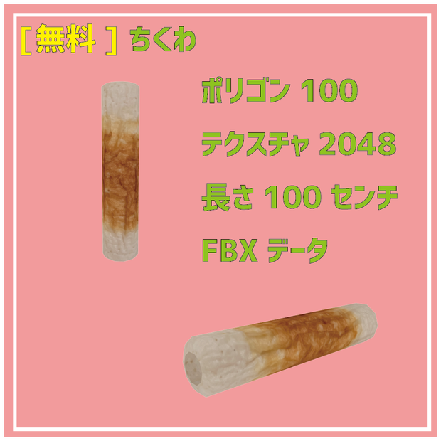[無料]ちくわ3Dモデル