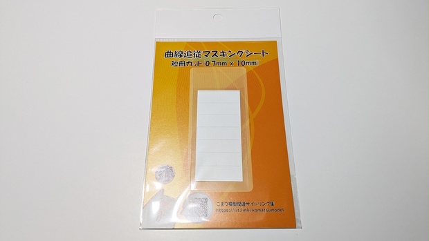 曲線追従マスキングテープ 短冊カット　(幅0.7mm x 10mm 白)