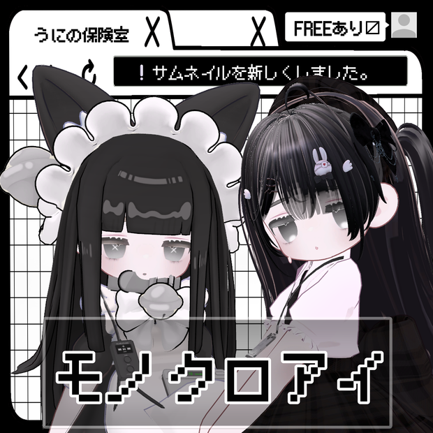 ［FREEあり］モノクロアイ【kipfel】