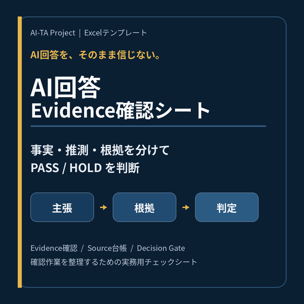 AI回答 Evidence確認シート｜事実・推測・根拠を分けてPASS / HOLDを判断するExcelテンプレート