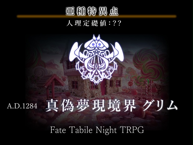 Fate Tabile Night Trpgシナリオ 真偽夢現境界 グリム 病魔楽団領村 ハーメルン パンダ風味のシナリオ集 Booth