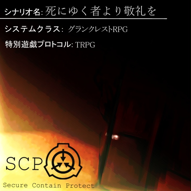 グランクレストrpg 死にゆく者より敬礼を Scp パンダ風味のシナリオ集 Booth