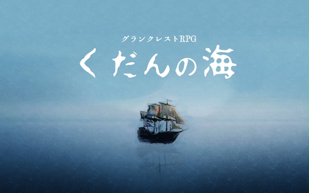 グランクレストRPGシナリオ『くだんの海』 - パンダ風味のシナリオ集 - BOOTH