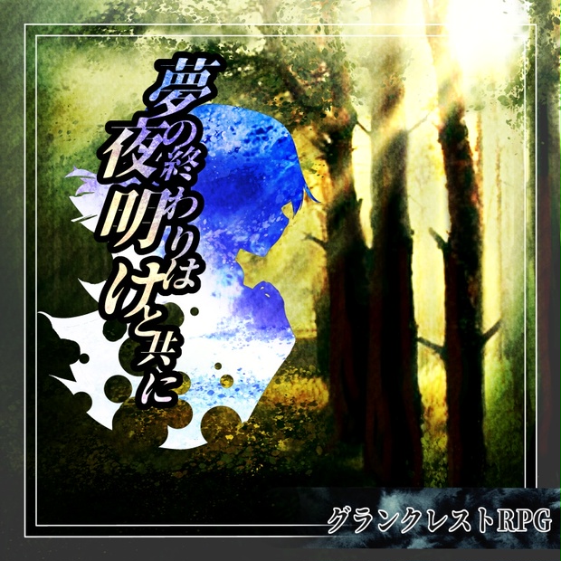 グランクレストrpgシナリオ 夢の終わりは夜明けと共に パンダ風味のシナリオ集 Booth