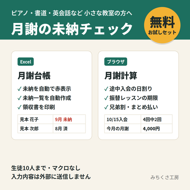 【無料】個人教室の月謝ツールセット｜日割り・振替計算（Web）＋月謝台帳お試し版（Excel・10人まで）