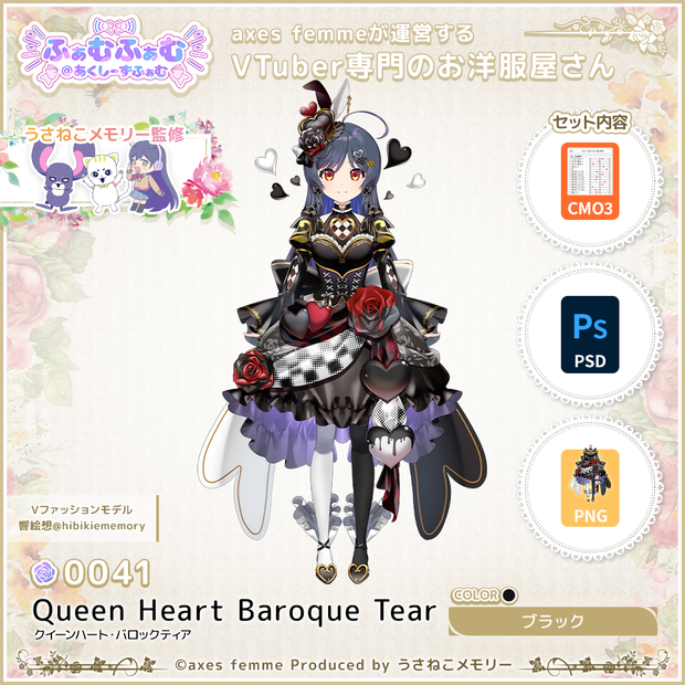 【VTuber向け衣装】クイーンハート・バロックティア_Bk（Queen Heart Baroque Tear_Bk） No.041【モデリング済】