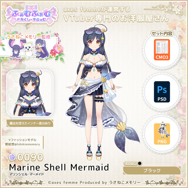 【VTuber向け衣装】マリンシェル・マーメイド_Bk（Marine_Shell_Mermaid_Bk） No.090【モデリング済】