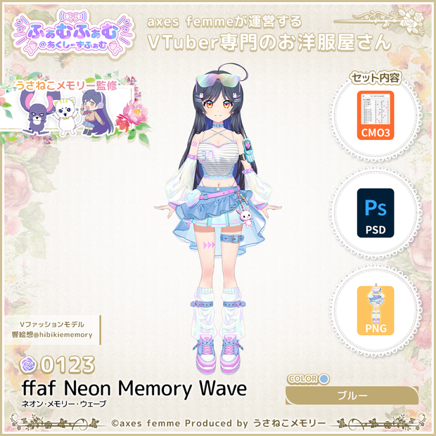 【VTuber向け衣装】ネオン・メモリー・ウェーブ_Bl（ffaf_Neon_Memory_Wave_Bl）No.123【モデリング済】