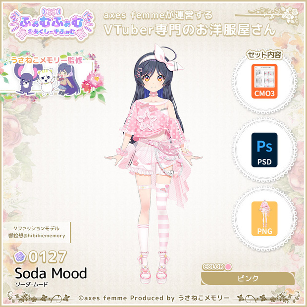【VTuber向け衣装】ソーダ・ムード_Pk（ffaf_Soda_Mood_Pk）No.127【モデリング済】