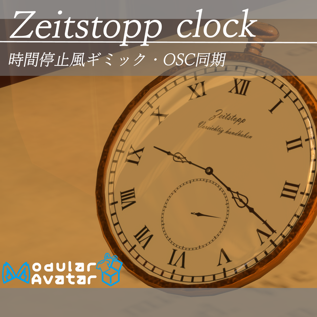 【MA対応】【OSC対応】Zeitstopp clook　パーティクル・時間停止風ギミック付き　9アバターセットアップ済み