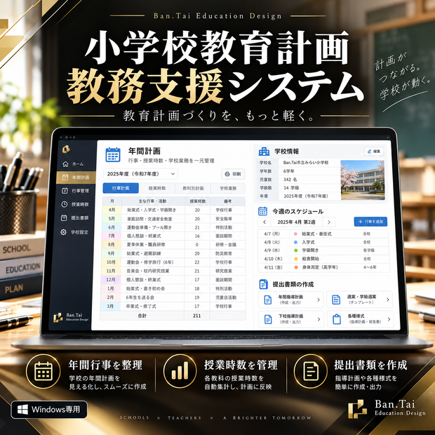 小学校教育計画教務支援システム 単体版（製品版ライセンス）