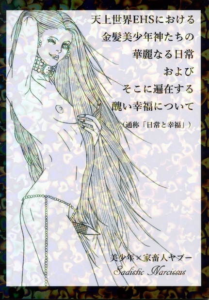 天上世界ehsにおける金髪美少年神たちの華麗なる日常およびそこに遍在する醜い幸福について 通称 日常と幸福 Killhiguchi Booth