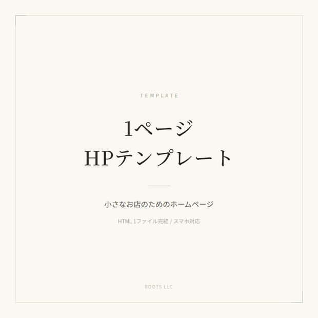 小規模店舗向け 1ページホームページテンプレート（HTML1ファイル・スマホ対応）