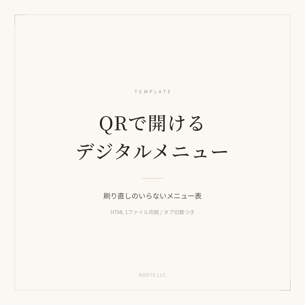 QRで開ける デジタルメニュー・商品一覧テンプレート（タブ切替つき）