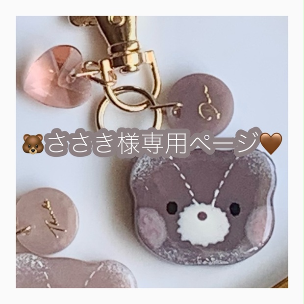 🐻ささき様専用ページ