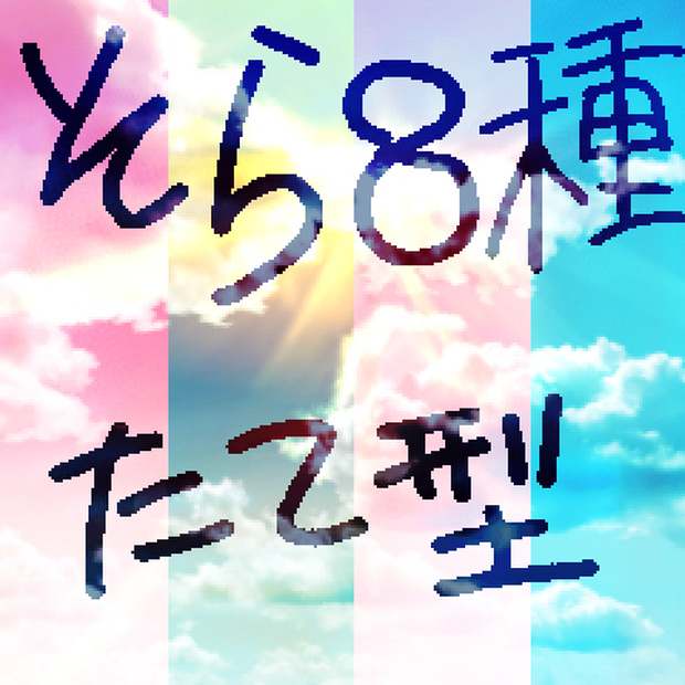 空８種＋モノクロ　縦長