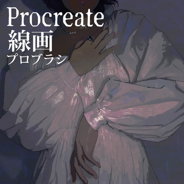 Procreateの線画ブラシ 20本