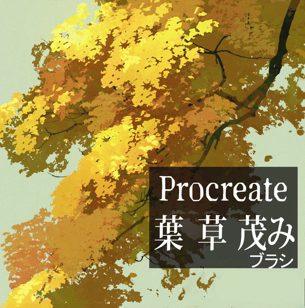 Procreateの植物ブラシ20本