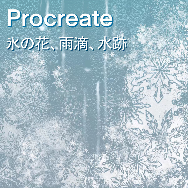 Procreateの氷の花、雨滴、水跡ブラシ11本